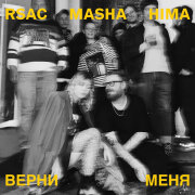 RSAC, Masha Hima - Верни меня