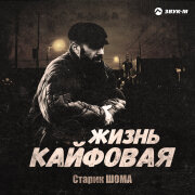 Старик ШОМА - Жизнь кайфовая