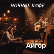 Айгор - Ночное кафе