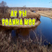 Алекс Ч - Моя Родина родная