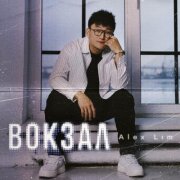 Alex Lim, Игорь Крутой - Вокзал
