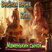 ALEXANDER, MY FAMILY - Маменькин сынок