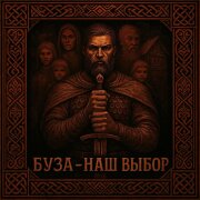 Буза - Наш Выбор