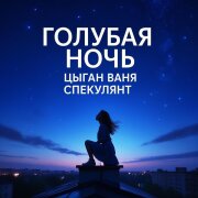 Цыган Ваня Спекулянт - Голубая ночь