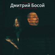 Дмитрий Босой - Женщина без комплексов