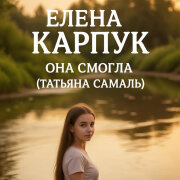 Елена Карпук - Она смогла (Татьяна Самаль)