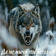 Garik Garik - Да не мычи ты легавый