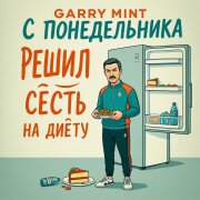 Garry Mint - Решил с понедельника сесть на диету