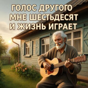 Голос Другого - Мне шестьдесят и жизнь играет