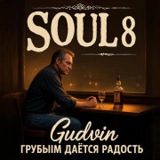 Gudvin, SOUL 8 - Грубым даётся радость