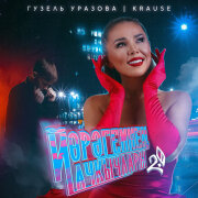Гузель Уразова, Krause - Йорэгемнен ачкычлары 2.0