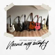 Ислам Идигов - Песня под гитару