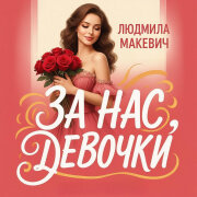 Людмила Макевич - За нас девочки (Natka868)