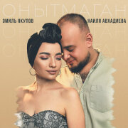 Наиля Авхадиева, Эмиль Якупов - Онытмаган