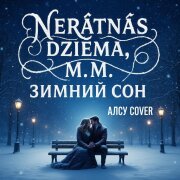 Nerātnās dziesmas, M.M. - Зимний сон (Алсу Кавер)