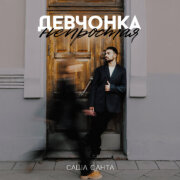 Саша Санта - Девчонка непростая