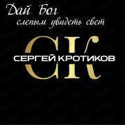 Сергей Кротиков - Дай Бог слепым увидеть свет