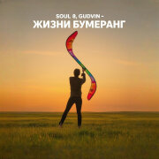SOUL 8, Gudvin - Жизни бумеранг