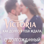 VICTORIA - Как долго я тебя ждала. О долгожданный