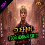 WPS - Заметался пожар голубой (Сергей Есенин)