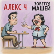 Алекс Ч - Зовётся Машей