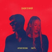 Arthur Freedom, Z’watte - Дыши со мной