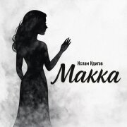 Ислам Идигов - Макка