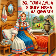 Эх Гуляй Душа - Я жду мужа на кровати