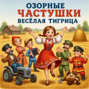 Озорные Частушки - Весёлая тигрица