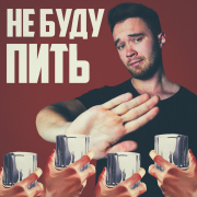 Sirix, Rendow, Alfredovich - Не буду пить