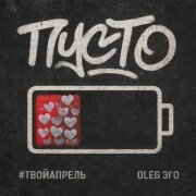 ТВОЙАПРЕЛЬ, OLEG ЭГО - Пусто