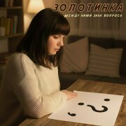 Золотинка - Между ними знак вопроса