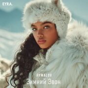 Akmalov - Зимний Звон