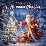 Алекс Ч - С Новым Годом!