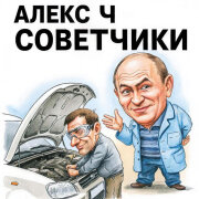 Алекс Ч - Советчики