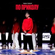 Честер Небро - По приколу