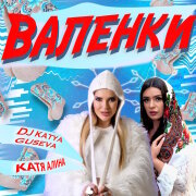 Dj Katya Guseva, Катя Алина - Валенки