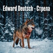 Edward Deutsch - Стрела