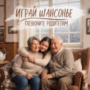 Играй ШАНСОНЬЕ - Позвоните родителям