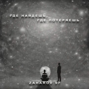 ZAHAROV 57 - Где найдешь, где потеряешь