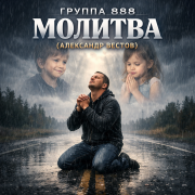 Группа 888 - МОЛИТВА (АЛЕКСАНДР ВЕСТОВ)