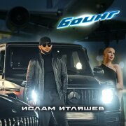 Ислам Итляшев - Боинг