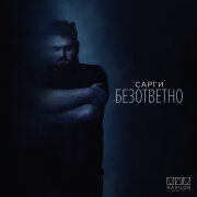 Сарги - Безответно