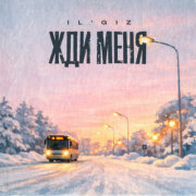 IL'GIZ - Жди меня
