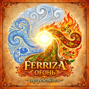 FERRIZA - ОГОНЬ