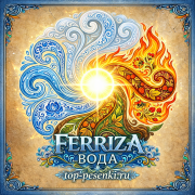 FERRIZA - ВОДА