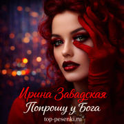 Ирина Завадская - Попрошу у Бога