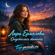 Лара Ермолова - Опустилась тишина
