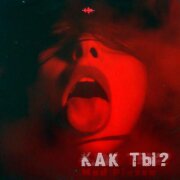 Mad Plazou - Как ты?
