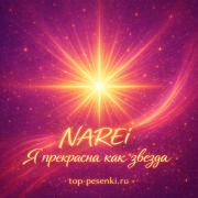 NAREI - Я прекрасна как звезда